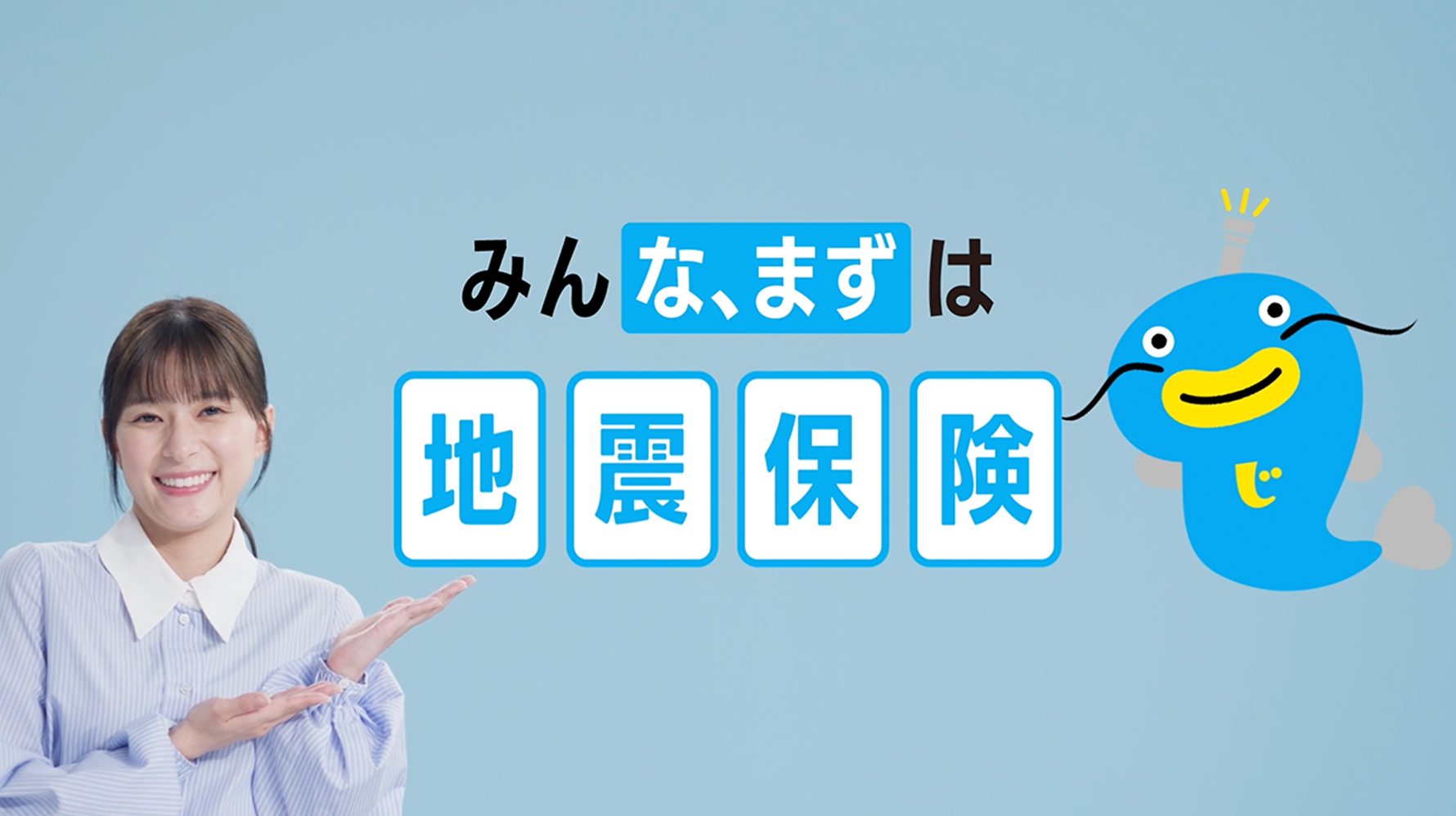 「みんな、まずは地震保険」篇