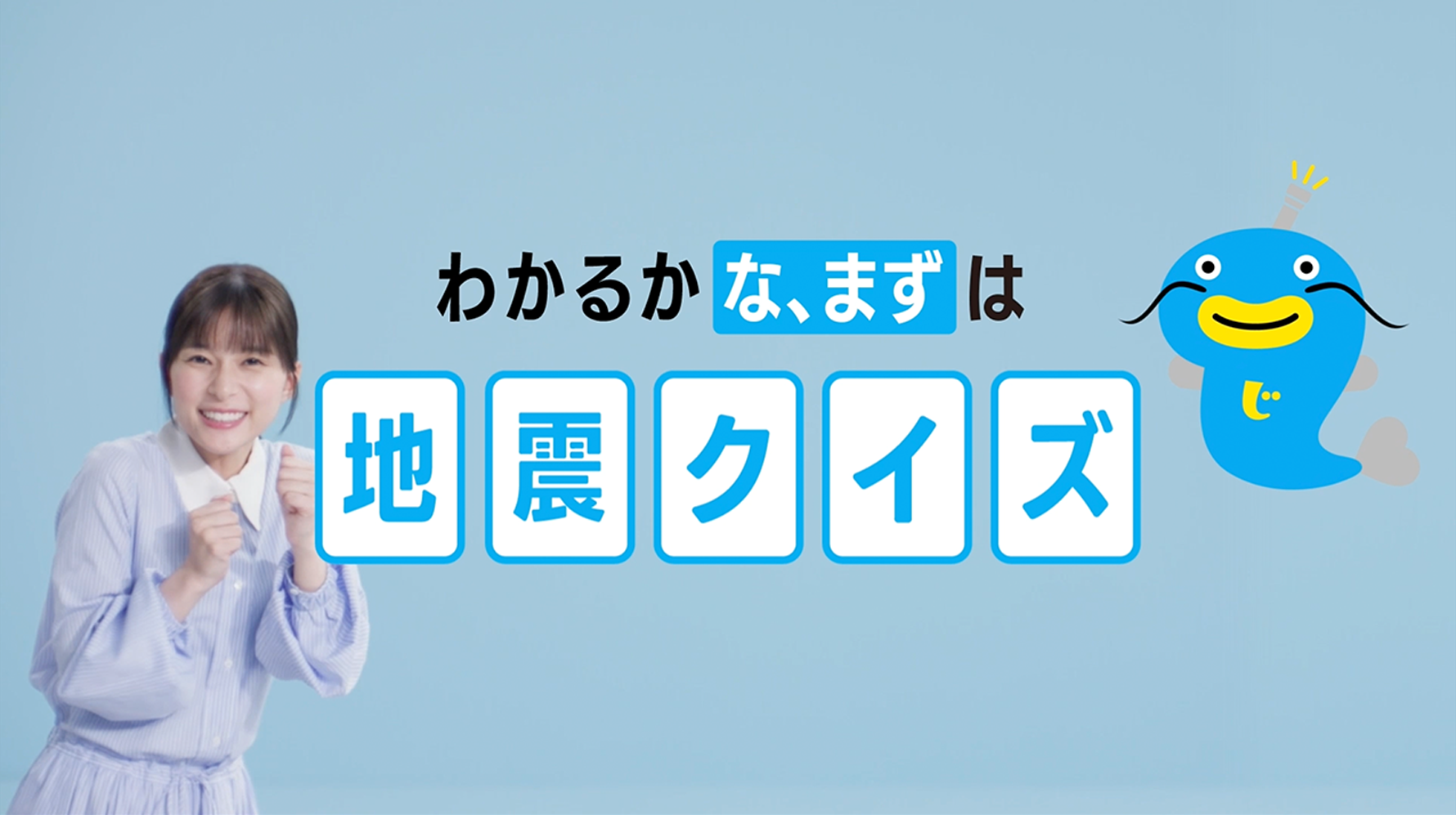 「みんな、まずは地震保険～地震クイズ～」篇
