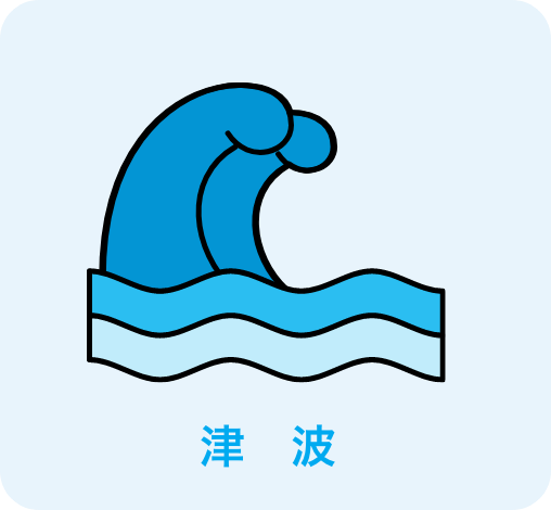 津波