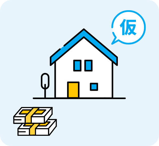 仮住まいの費用